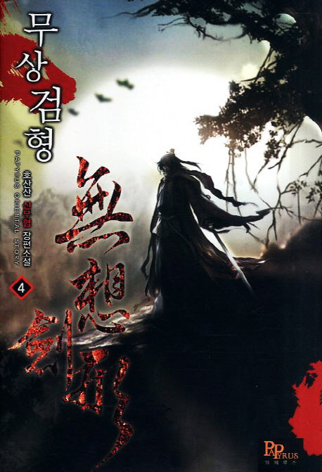 무상검형 4