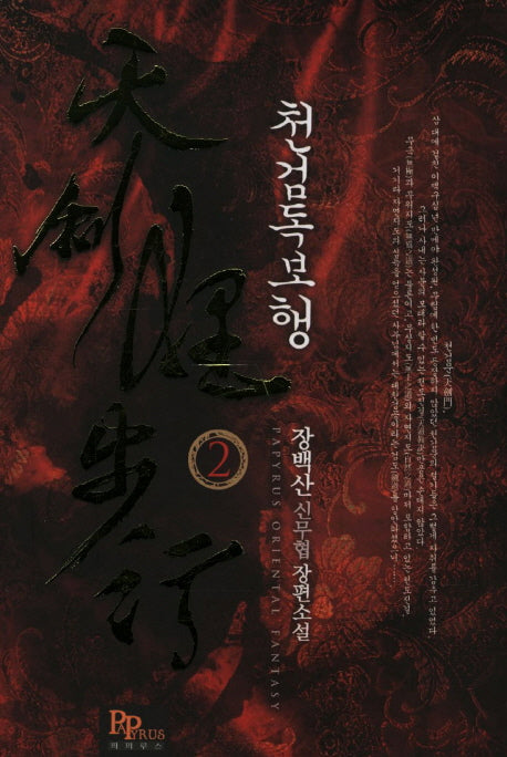 천검독보행 2