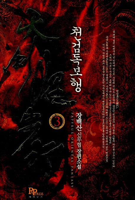 천검독보행 3