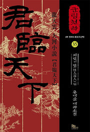 군림천하 35: 괴인기인편