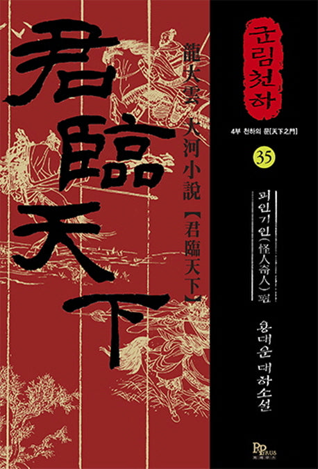 군림천하 35: 괴인기인편