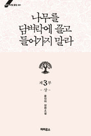 나무를 담벼락에 끌고 들어가지 말라 제3부(상)(블랙라벨클럽 1)