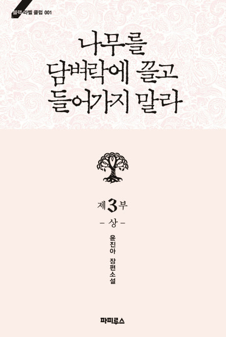 나무를 담벼락에 끌고 들어가지 말라 제3부(상)(블랙라벨클럽 1)