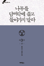 나무를 담벼락에 끌고 들어가지 말라 제3부(중)(블랙라벨클럽 1)