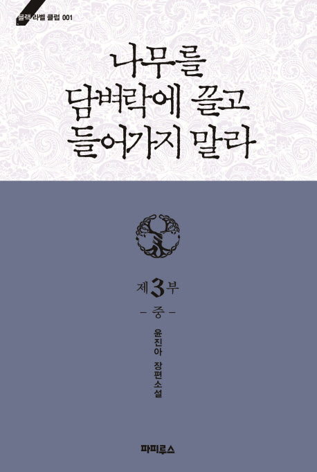 나무를 담벼락에 끌고 들어가지 말라 제3부(중)(블랙라벨클럽 1)
