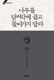 나무를 담벼락에 끌고 들어가지 말라 제3부(하)(블랙라벨클럽 1)