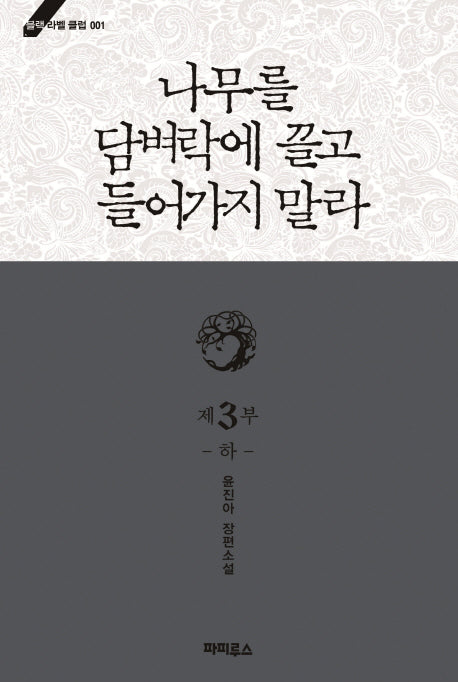 나무를 담벼락에 끌고 들어가지 말라 제3부(하)(블랙라벨클럽 1)