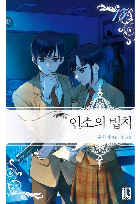 인소의 법칙 13