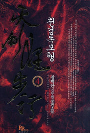 천검독보행 4
