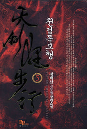 천검독보행 5