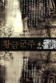 황금군주 8(완결)