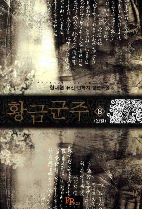 황금군주 8(완결)