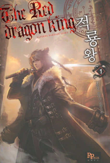 적룡왕 1