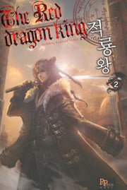 적룡왕 2