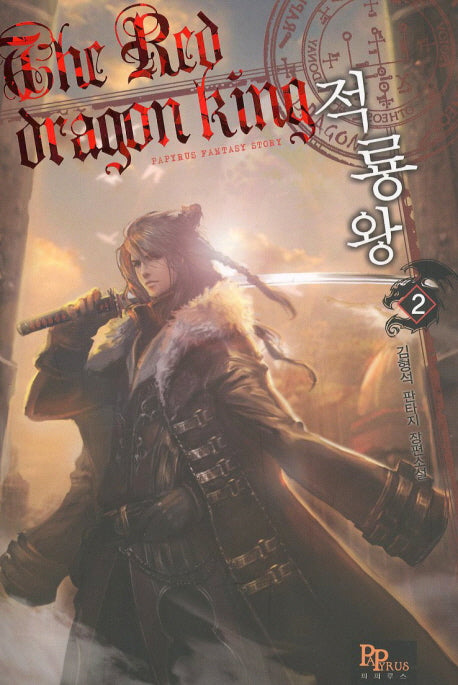 적룡왕 2