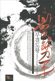 무결도왕 7(완결)