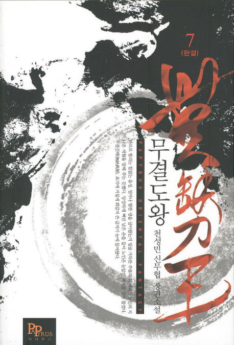 무결도왕 7(완결)