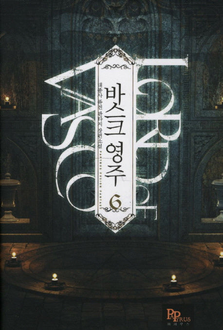 바스크 영주 6
