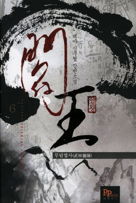 염왕 6: 무림엽사