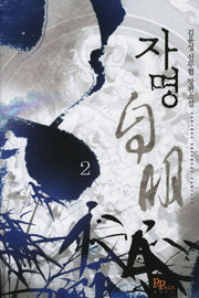 자명 2
