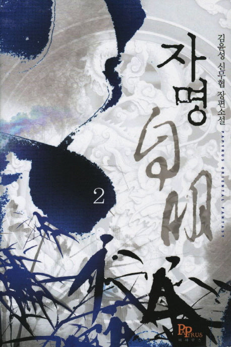 자명 2