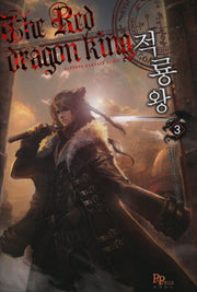 적룡왕 3
