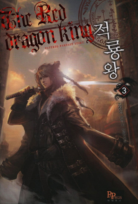 적룡왕 3