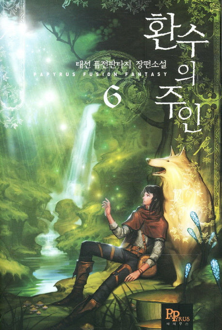 환수의 주인 6