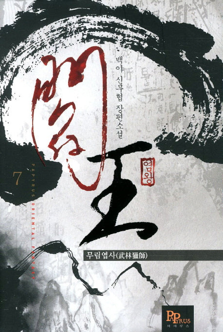 염왕 7
