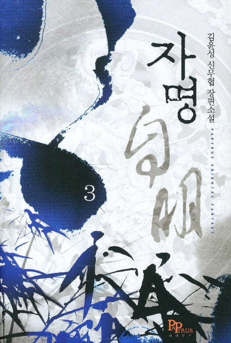 자명 3