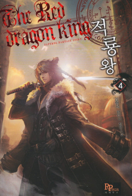 적룡왕 4