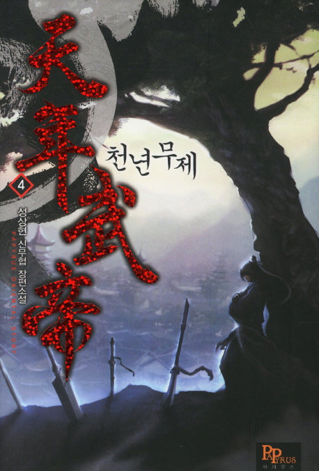 천년무제 4