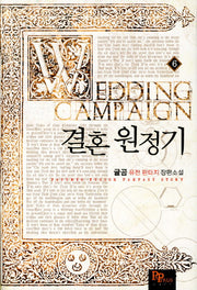 결혼원정기 6