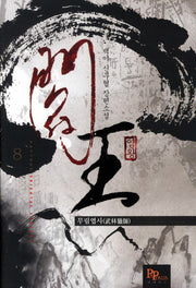 염왕 8