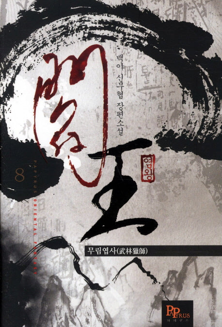염왕 8