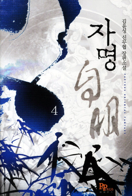 자명 4
