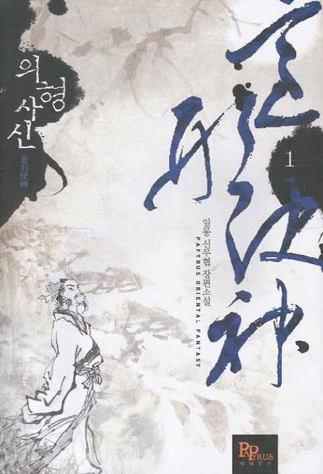 의형사신 1