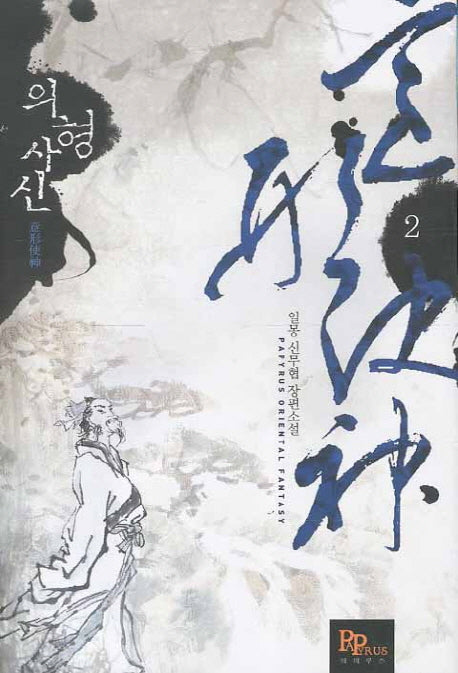 의형사신 2