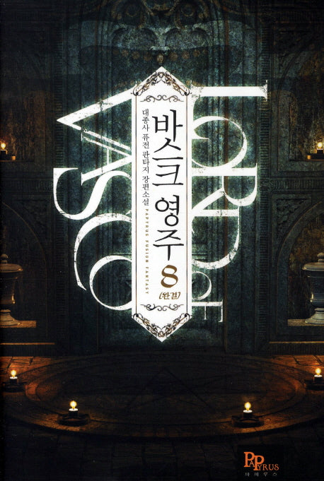 바스크 영주 8(완결)