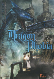 드래곤포비아 1