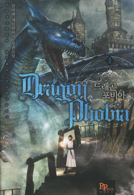 드래곤포비아 1