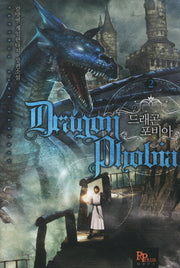 드래곤포비아 2