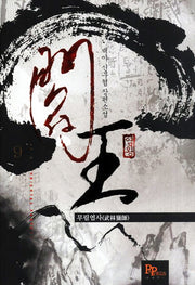 염왕 9: 무림엽사