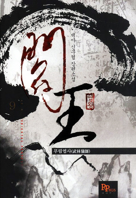 염왕 9: 무림엽사
