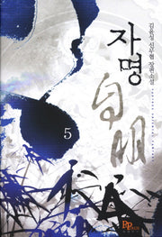 자명 5