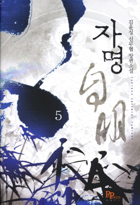 자명 5