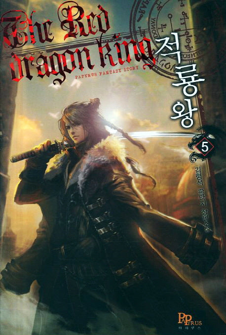 적룡왕 5