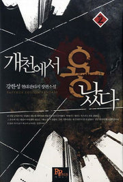 개천에서 용났다 2