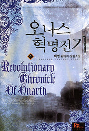 오나스 혁명전기 4