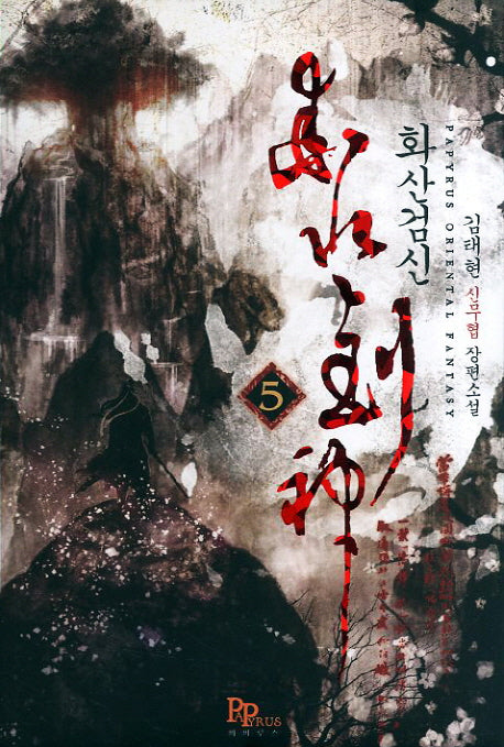 화산검신 5